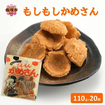 ふるさと納税 飯塚市 [筑豊製菓]もしもしかめさん 20袋セット