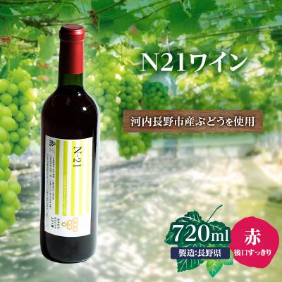 ふるさと納税 河内長野市 N21ワイン 720ml 中村オリジナルぶどう園のオリジナル品種使用