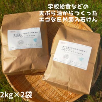 ふるさと納税 京丹後市 地球に優しいエコなEM菌入石けん 京都 京丹後からお届け/粉石けん4kg 学校給食等の天ぷら油を使用
