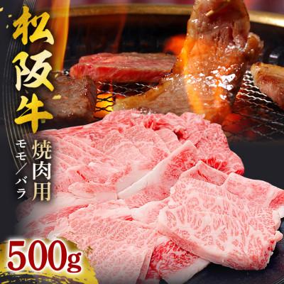 ふるさと納税 大台町 松阪牛焼肉(モモ・バラ) 500g