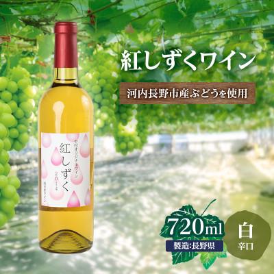 ふるさと納税 河内長野市 紅しずくワイン 720ml 中村オリジナルぶどう園のオリジナル品種使用