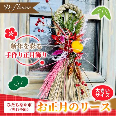 ふるさと納税 ひたちなか市 [2026年12月下旬以降発送・先行予約・数量限定]お正月のリース 手作りの正月飾り(大きいサイズ)