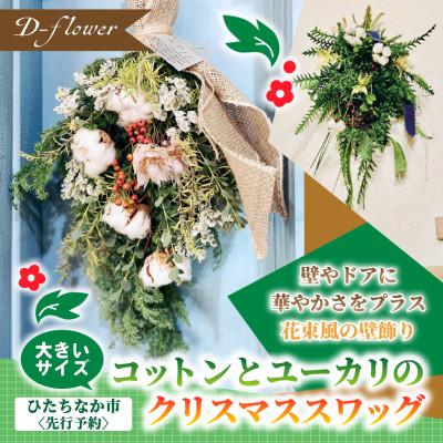 ふるさと納税 ひたちなか市 [2026年11月下旬以降発送開始・先行予約]コットンとユーカリのクリスマススワッグ(大きいサイズ)