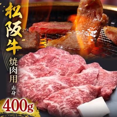 ふるさと納税 大台町 松阪牛焼肉 (赤身) 400g