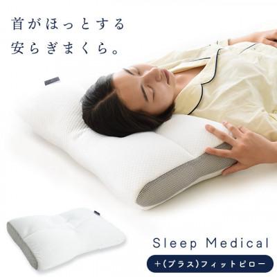 ふるさと納税 吉野川市 Sleep Medical+(プラス) フィットピロー (43cm×63cm)