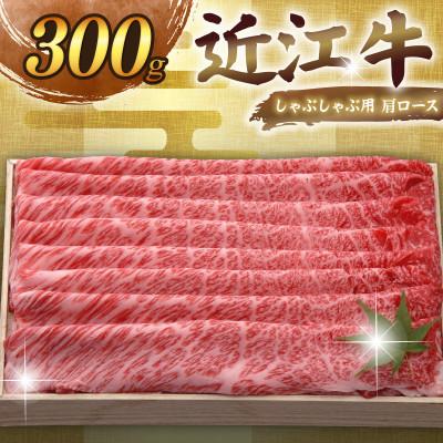 ふるさと納税 彦根市 千成亭 近江牛しゃぶしゃぶ用肩ロース 300g 高級部位の牛肉肩ロースを贅沢に堪能
