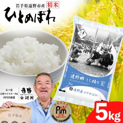 ふるさと納税 遠野市 [令和7年産]ひとめぼれ(精米) 岩手県遠野市産 5kg 河判
