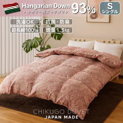 ふるさと納税 広川町 ハンガリーダウン93% 超極暖1.3kg 本掛け羽毛布団シングル 超長綿100%サテン生地(ピンク)