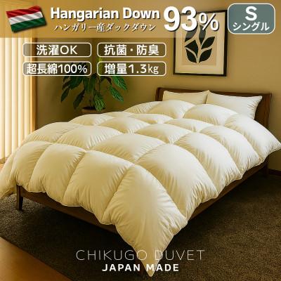 ふるさと納税 広川町 ハンガリーダウン93% 超極暖1.3kg 本掛け羽毛布団シングル 超長綿100%サテン(アイボリー)