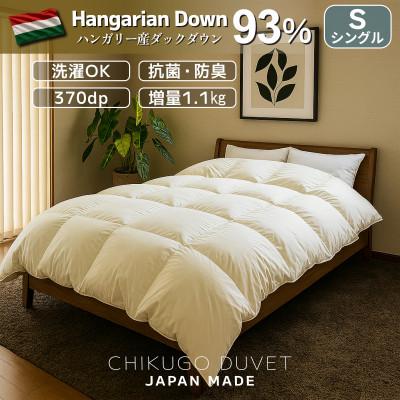 ふるさと納税 広川町 ハンガリーダウン93%極暖1.1kg 洗える本厚掛け羽毛布団シングル ピーチスキン生地(アイボリー)