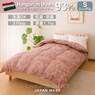 ふるさと納税 広川町 ハンガリーダウン93% 極暖1.1kg 洗える本厚掛け羽毛布団シングル ピーチスキン生地(ピンク)