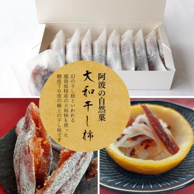 ふるさと納税 阿波市 [自宅用][10個]徳島県特産 阿波の自然菓 「大和柿」干し柿ご家庭用