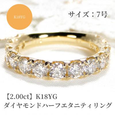 ふるさと納税 昭和町 K18YG[2.00ct]ダイヤモンドハーフエタニティリング 7号