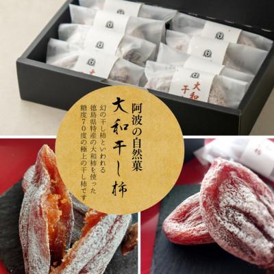 ふるさと納税 阿波市 [贈答用][8個]徳島県特産 阿波の自然菓 「大和柿」干し柿ギフト用