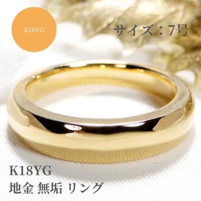 ふるさと納税 昭和町 K18YG 地金 無垢 リング 7号