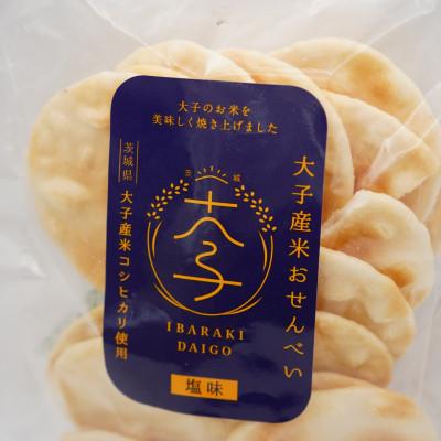 ふるさと納税 大子町 大子産米おせんべい[塩味]3袋セット (大子町産コシヒカリ使用)|茨城県 大子町 おやつ お菓子