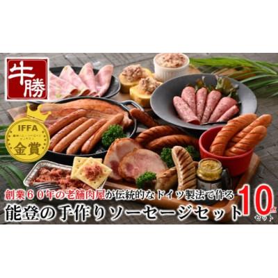 ふるさと納税 羽咋市 IFFA金賞★能登の手作りソーセージセットB