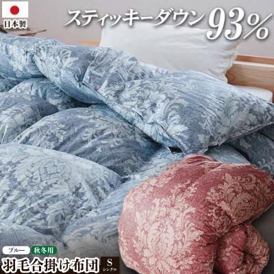 ふるさと納税 吉野川市 ロイヤルスティッキーダウン93% 0.7kg入り 羽毛合掛け布団 シングルロング 1枚 ブルー
