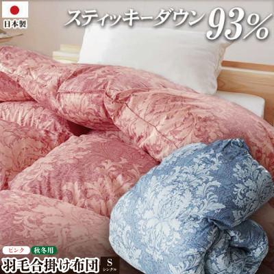ふるさと納税 吉野川市 ロイヤルスティッキィダウン93% 0.7kg入り 羽毛合掛け布団 シングルロング 1枚 ピンク