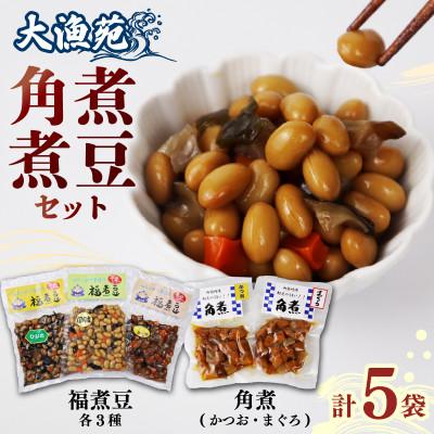 ふるさと納税 牧之原市 安全・安心の国産! 大漁苑 角煮( かつお・まぐろ ) 福煮豆 詰め合わせセット 計5袋