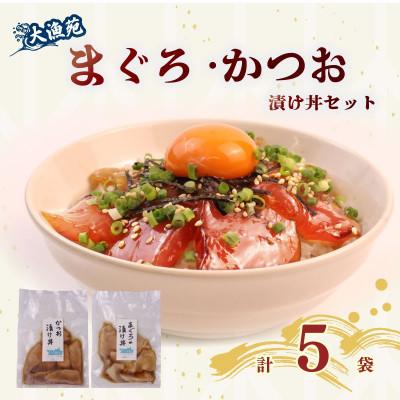 ふるさと納税 牧之原市 大漁苑 まぐろ かつお 漬け(づけ) 5袋セット 流水解凍で簡単調理!