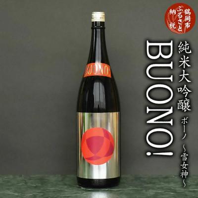 ふるさと納税 鶴岡市 純米吟醸 はくろすいしゅ BUONO(ボーノ)雪女神 日本酒 地酒 1800ml