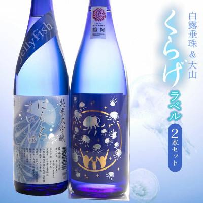 ふるさと納税 鶴岡市 白露垂珠 純大吟Jellyfish&amp;純米吟醸 くらげラベル 2本セット [K12-754]