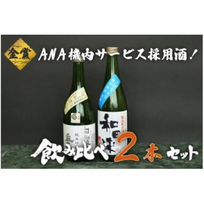 ふるさと納税 鶴岡市 ANA機内サービス採用酒 日本酒 飲み比べ 720ml×2本 [K32-742]