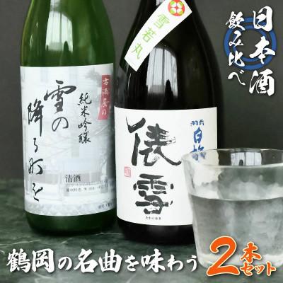 ふるさと納税 鶴岡市 「雪の降る街を」鶴岡の名曲を味わうセット 720ml×2本 日本酒 [K33-748]