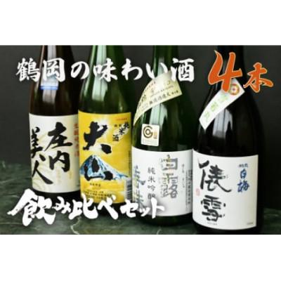 ふるさと納税 鶴岡市 鶴岡味わいBセット 日本酒 720ml×4本 飲み比べ [K13-774]