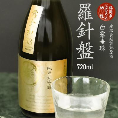 ふるさと納税 鶴岡市 日本酒 氷温長期調熟原酒 白露垂珠『羅針盤』 720ml [K15-762]