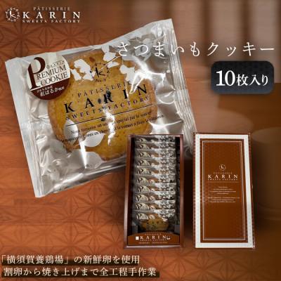 ふるさと納税 ひたちなか市 さつまいもクッキー(10枚入り)