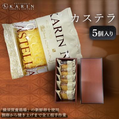 ふるさと納税 ひたちなか市 カステラ(5個)