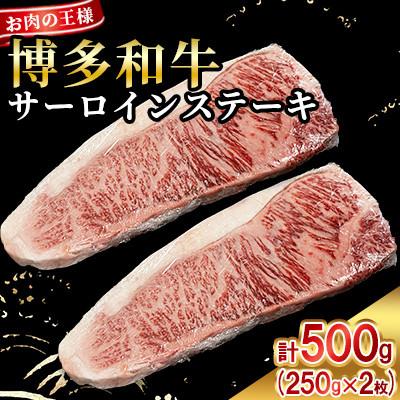 ふるさと納税 太宰府市 博多和牛 王様 サーロインステーキ500g(250g×2枚)(太宰府市)