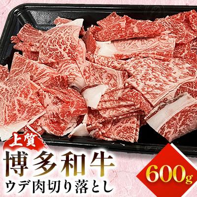ふるさと納税 太宰府市 博多和牛 上質 ウデ肉切り落とし600g(太宰府市)