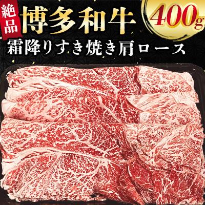ふるさと納税 太宰府市 博多和牛 絶品 霜降りすき焼き肩ロース400g(太宰府市)