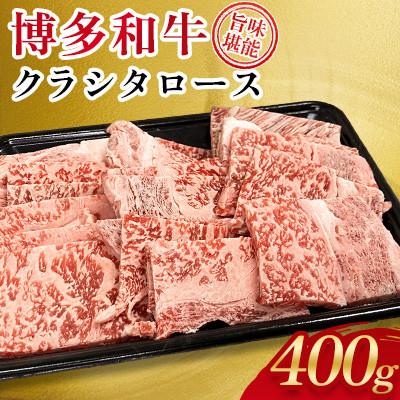 ふるさと納税 太宰府市 博多和牛 旨味堪能 クラシタロース400g(太宰府市)
