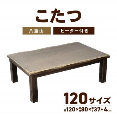 ふるさと納税 高松市 こたつ 八重山 120サイズ(ハロゲンヒーター付)