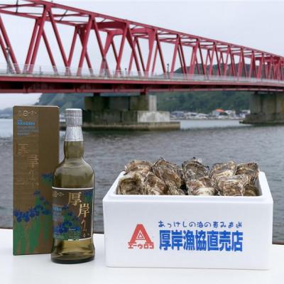 ふるさと納税 厚岸町 厚岸シングルモルトジャパニーズウイスキー「立夏」&amp;厚岸産 殻付き牡蠣「マルえもん」15個セット
