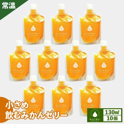 ふるさと納税 美浜町 [のし付]小さめ飲むみかんゼリー(10個入り)