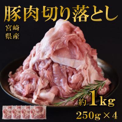 ふるさと納税 三股町 宮崎県産豚肉切り落とし1kg(250g×4) 真空パック(三股町)[MI706]
