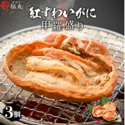 ふるさと納税 越前町 [のし付]紅ずわい蟹 甲羅盛り3個 福井県の網元漁師「福丸」が厳選!お手軽に紅ズワイカニを味わう