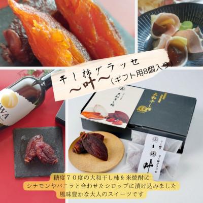 ふるさと納税 阿波市 [贈答用][8個]大人のデザート 干し柿のグラッセ-叶kana-ギフト用 糖度70以上