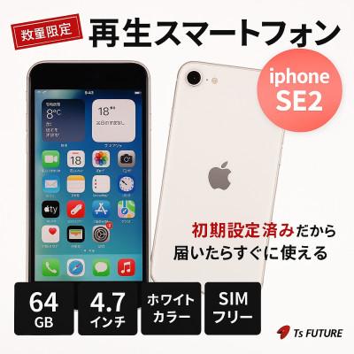 ふるさと納税 秦野市 iPhone SE2 [SIMフリー] 64GB 再生スマートフォン