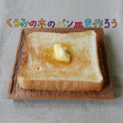 ふるさと納税 武豊町 制作キット「くるみの木のパン皿を作ろう 正方形」