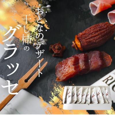 ふるさと納税 阿波市 [自宅用][10個]徳島県特産 干し柿のグラッセ‐叶kana-ご家庭用 糖度70以上