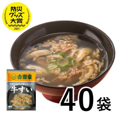 ふるさと納税 大刀洗町 吉野家 牛すい 40袋 フリーズドライ 常温保存 インスタント 防災 非常食(大刀洗町)