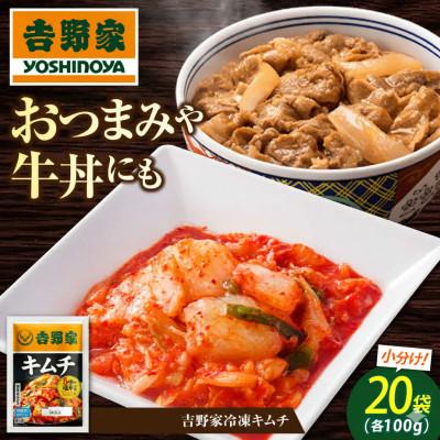 ふるさと納税 福山市 吉野家冷凍キムチ(福山市)