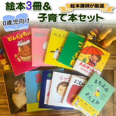 ふるさと納税 伊勢原市 『赤ちゃん(0歳児)向け絵本3冊』と『絵本講師著作の子育て本』セット