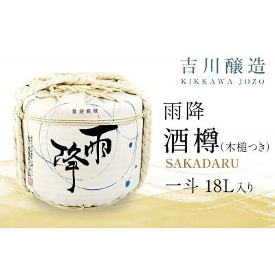 ふるさと納税 伊勢原市 吉川醸造 雨降 酒樽 一斗 18L (小槌つき)|[菊勇 雨降大山純米酒]